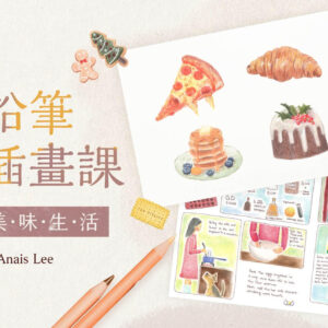 色鉛筆食物插畫課｜畫出你的美味生活